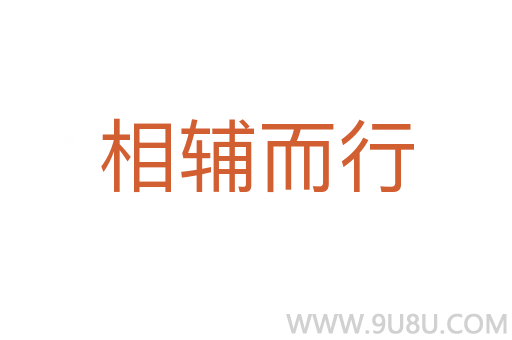 相輔而行