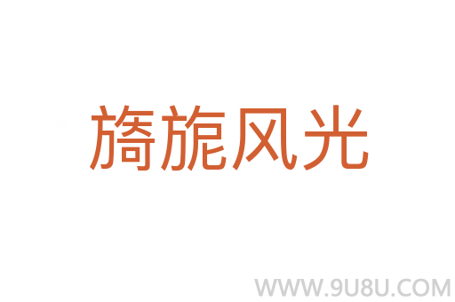 旖旎風(fēng)光