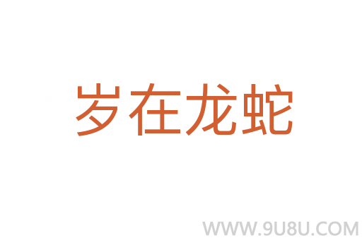 歲在龍蛇