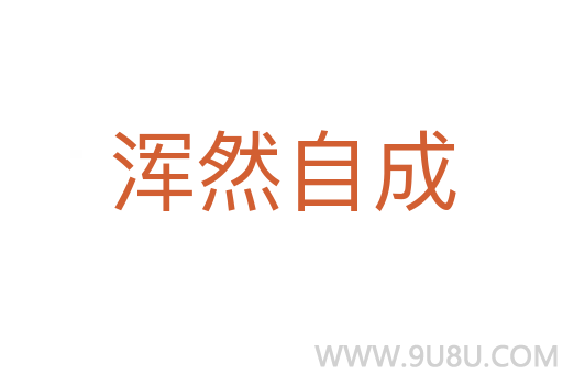 渾然自成
