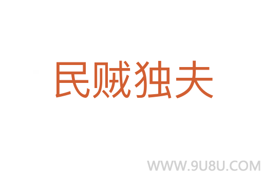 民賊獨(dú)夫