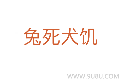 兔死犬饑