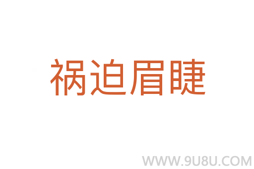 禍迫眉睫