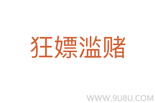 狂嫖濫賭