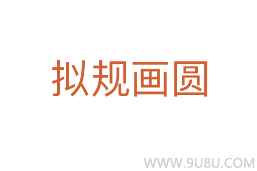 擬規(guī)畫圓