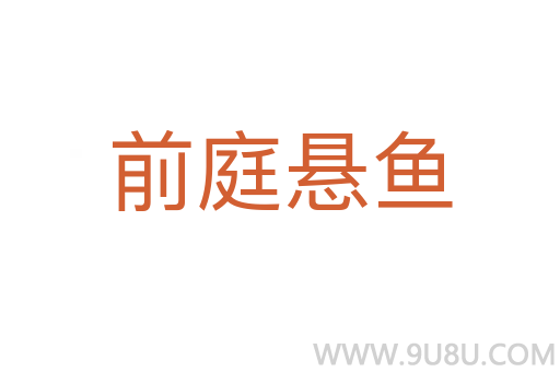 前庭懸魚
