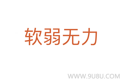 軟弱無(wú)力
