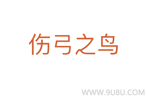 傷弓之鳥