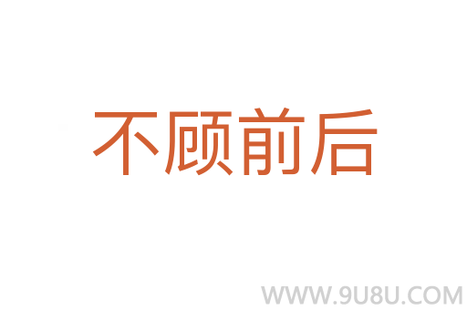 不顧前后