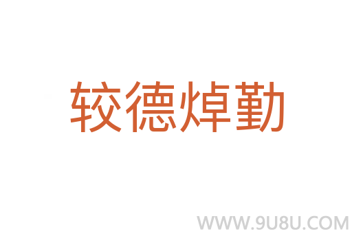 較德焯勤