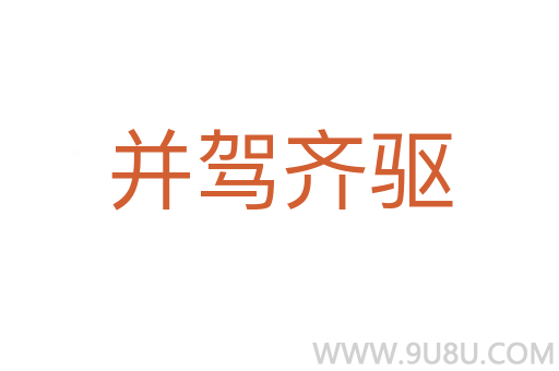 并駕齊驅(qū)