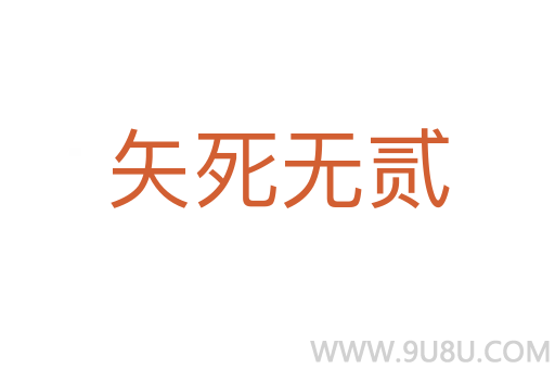 矢死無貳
