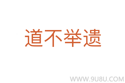 道不舉遺