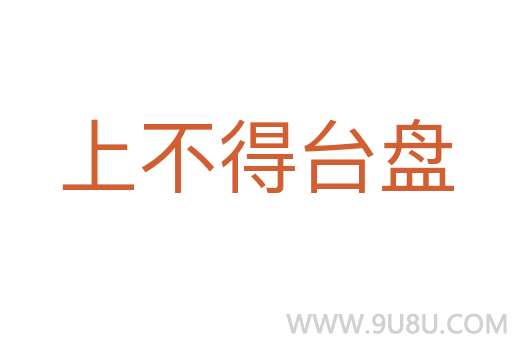 上不得臺(tái)盤