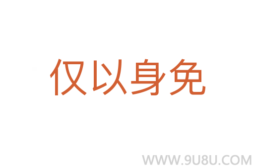 僅以身免