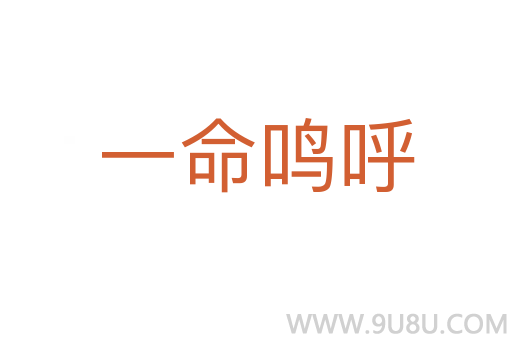 一命鳴呼