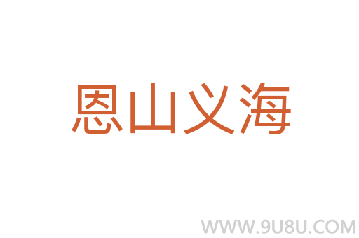恩山義海