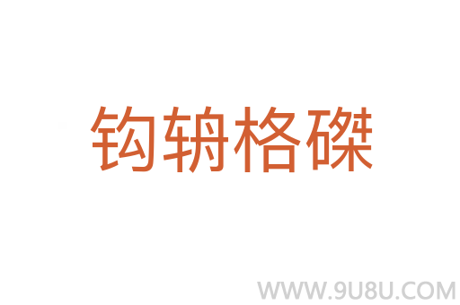 鉤辀格磔