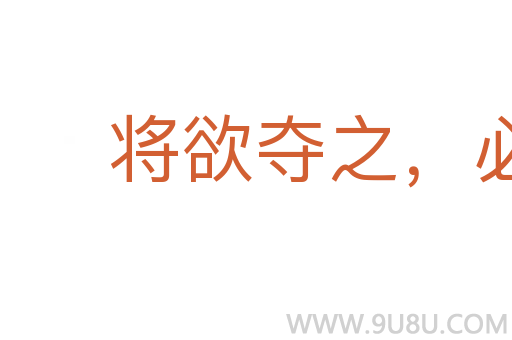 將欲奪之，必固與之