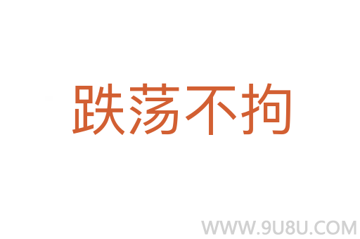 跌蕩不拘