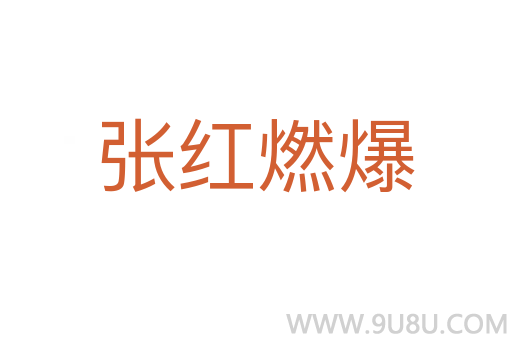 張紅燃爆