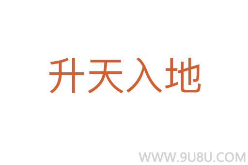 升天入地