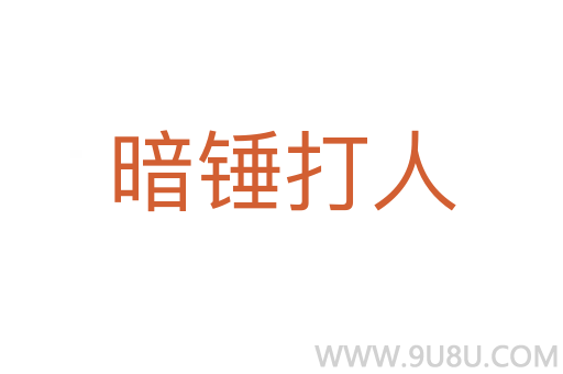 暗錘打人
