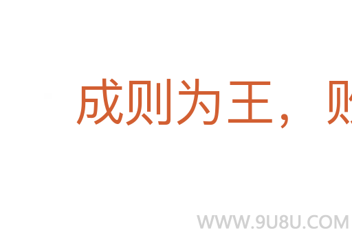 成則為王，敗則為虜