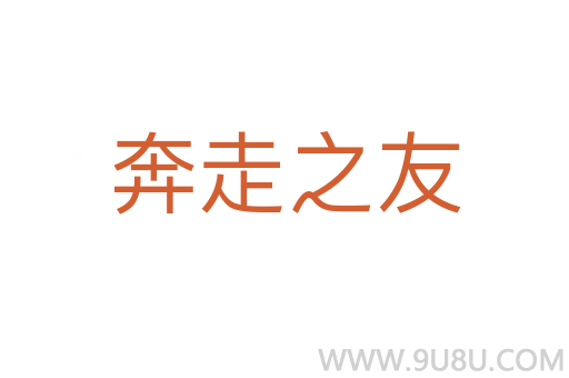 奔走之友