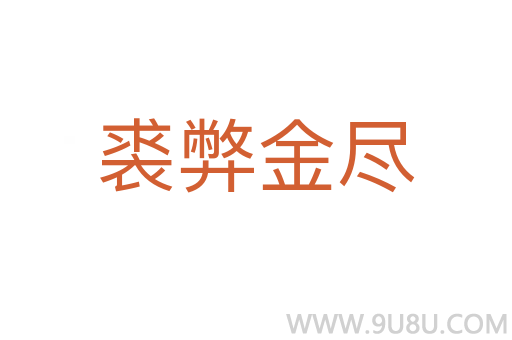 裘弊金盡