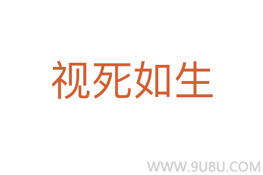 視死如生