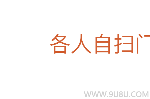 各人自掃門前雪