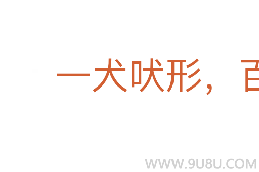 一犬吠形，百犬吠聲