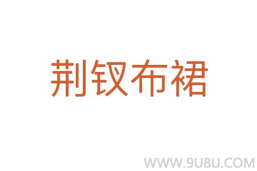荊釵布裙