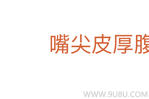 嘴尖皮厚腹中空