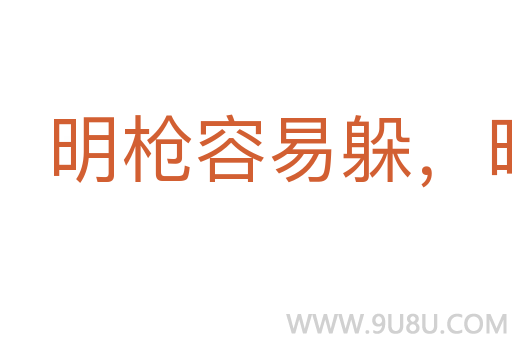明槍容易躲，暗劍最難防