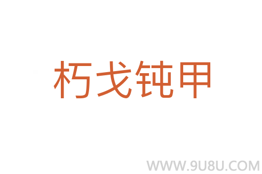 朽戈鈍甲