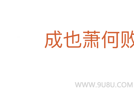 成也蕭何敗蕭何