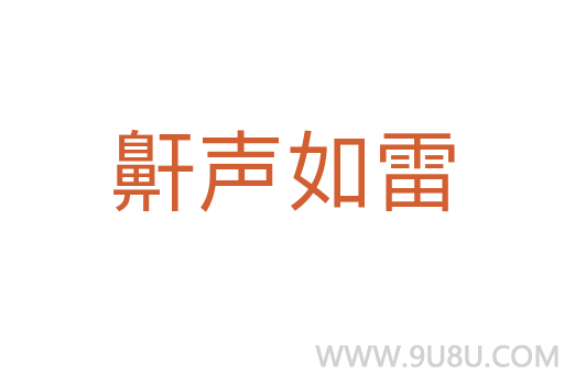 鼾聲如雷