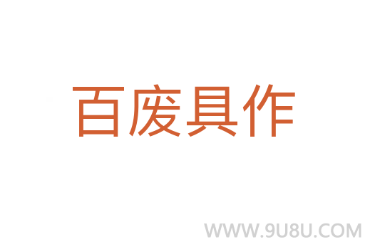 百?gòu)U具作