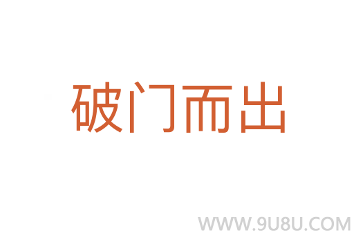 破門而出
