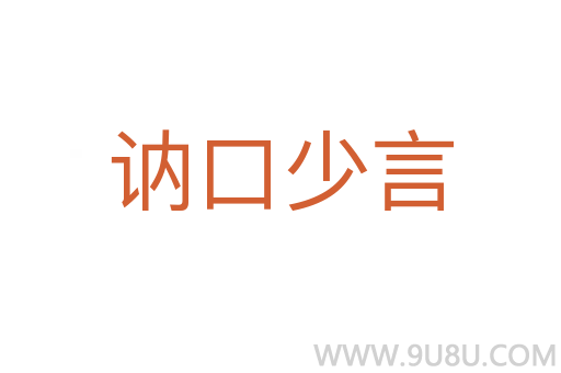 訥口少言