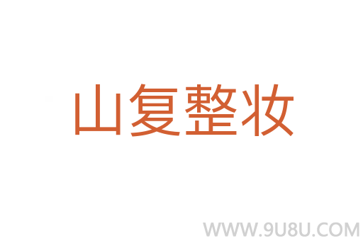 山復整妝