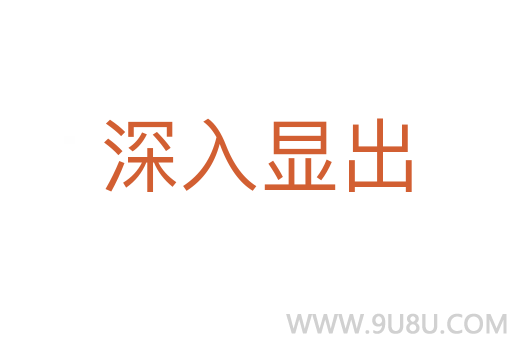 深入顯出