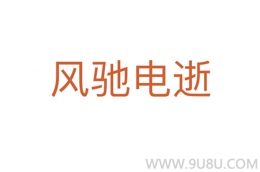 風(fēng)馳電逝