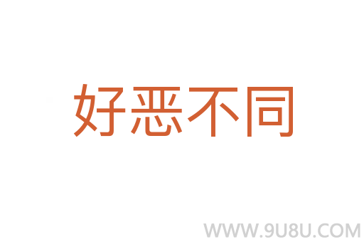 好惡不同