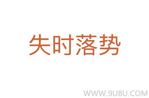 失時(shí)落勢(shì)