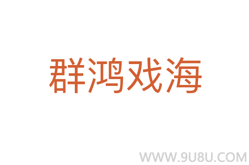 群鴻戲海