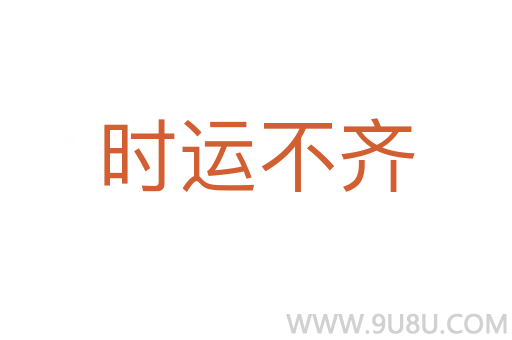 時(shí)運(yùn)不齊