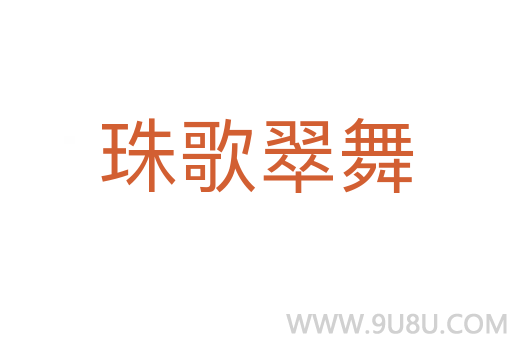 珠歌翠舞